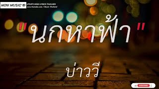 นกหาฟ้าบ่าววี|คำปลอบโยน/ใส่ใจได้แต่มอง/เลือกรักเธอ[ เนื้อเพลง ]