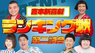 【フォートナイト】１１月の月間ランキング戦・第二試合目　川畑泰史・すっちー・酒井藍・宇都宮まき・Y田ぁぁぁぁぁぁ・諸見里大介