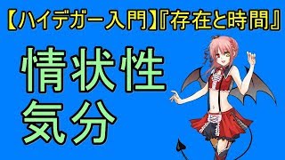 情状性　気分【ハイデガー入門Part 15】