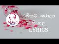 Ebikam Karala (Ayemath Ipaduna) Sinhala Song Lyrics