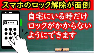 自宅でだけスマホのロックをしない　スマートロックの設定方法