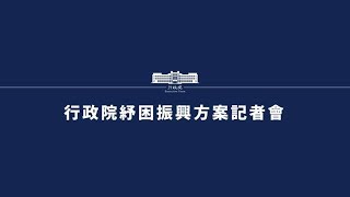 20200415行政院「 藝文產業協助」記者會