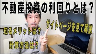 不動産投資の利回りとは？【分かりやすく解説】