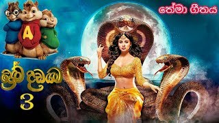 Prema Dadayama 3 ( Naagin 3 ) Official Theme Song | Sirasa TV Teledrama | New music 2018 | Full HD