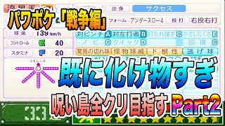 【パワプロクンポケットR】戦争編！呪い島全クリしたらどんな怪物ができるのか？Part２