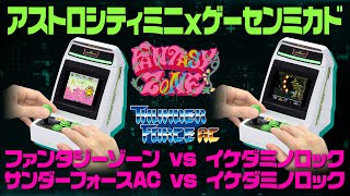 アストロシティミニ ✖ ゲーセンミカド　20201107