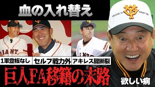 不良債権!!期待はずれの巨人のFA戦士→移籍した結果‥