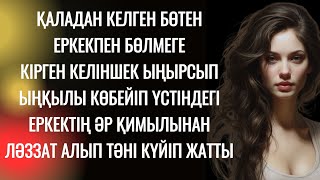 Төсін, бөксесін аймалап,  бұтының арасын домбыра тартқандай уқалады