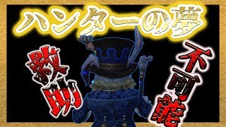 【救助不可能】あなたは見たことがありますか。。？すべて救助狩りてしまう試合を。。底なしのポテンシャル　そう、彼の名はボンボン。【第五人格】【IdentityV】【アイデンティティファイブ】