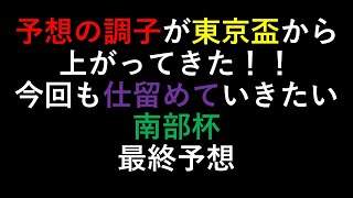 ここも的中させていきましょう！　南部杯　予想　２０２０オタク芳乃の🏇配信