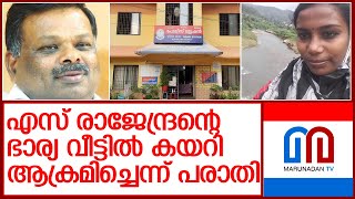 എസ് രാജേന്ദ്രന്റെ ഭാര്യ വീട്ടിൽ കയറി ആക്രമിച്ചെന്ന് പരാതി l S  Rajendran