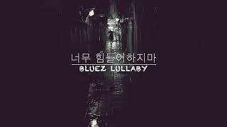 [자작곡] 너무 힘들어하지마  - Bluez Lullaby #BluezLullaby