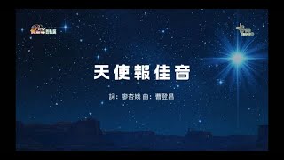 BEST~天使報佳音