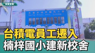 老校新生|因應台積電員工遷入 楠梓國小興建新校舍