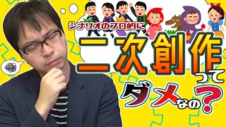 二次創作ってダメですか？【ゲームシナリオ】