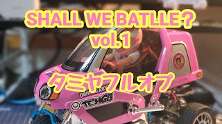 SHALL WE BATTLE？ vol.1 タミヤフルオプで作るダンシングライダー