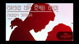 আবার যদি ইচ্ছা করো ৭/৭ | নারায়ণ সান্যাল | Narayan Sanyal | বাংলা অডিও গল্প | Bengali Audio Story