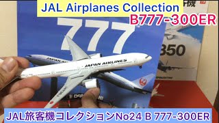 @arichin  JAL旅客機コレクションNo24 ボーイング777-300ER JAL Airplane Collection No24 B777-300ER #jal #777 #boeing