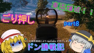 【PUBG】へっぽこグランドマスターのまったりドン勝戦記part8【ゆっくり実況】