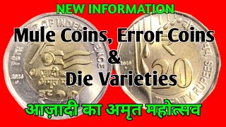 Mule coins of AZADI KA AMRIT MAHOTSAV 20 rupees | New information | Error coins | Die varieties