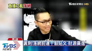 警重裝備北上逮人　連千毅錯愕落網