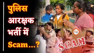 Police Constable भर्ती Scam ?| SP के सामने खुलासा| फूटा आक्रोश| Yogesh Sahu |