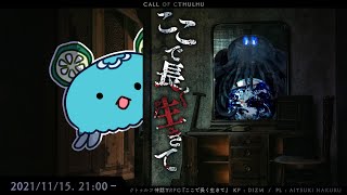 クトゥルフ神話TRPG『ここで長く生きて』藍月なくる