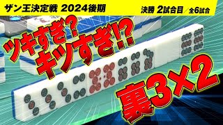 ツキすぎ？ キツすぎ!? 裏3×2で悲喜交交の2回戦【ザン王決定戦2024後期】【決勝02回戦／全06回戦】