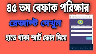 How to see the result of Befaq test বেফাকের রেজাল্ট কিভাবে দেখবেন