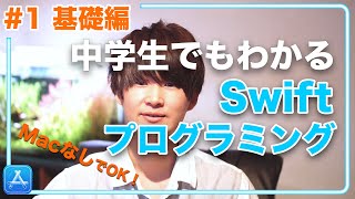 中学生でもわかるSwiftプログラミング講座#1【基礎編】