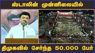 ஸ்டாலின் முன்னிலையில் திமுகவில் சேர்ந்த 50,000 பேர்