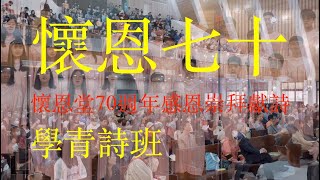 懷恩七十｜學青詩班｜懷恩堂70週年感恩崇拜獻詩｜台北懷恩堂