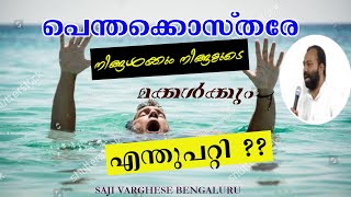 പെന്തക്കൊസ്തരേ നിങ്ങൾക്കും നിങ്ങളുടെ മക്കൾക്കും എന്തുപറ്റി ? I Episode 120 | Part 28 | Saji Varghese