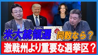 【米大統領選挙】激戦州より重要な選挙区がある！？　トランプVSハリス同数なら？　渡瀬裕哉の米大統領選挙ブックメーカー　内藤陽介【チャンネルくらら】#アメリカ大統領選挙