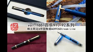 【文具间】vol.165 百乐 Pilot 91、92系列(株主限定、帝国数据、CH92、Stream Line)【4K】