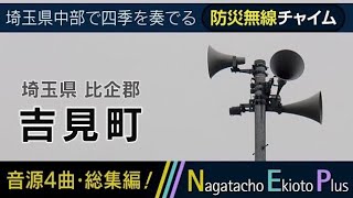 【全曲総集編】埼玉県比企郡吉見町 - 防災行政無線チャイム