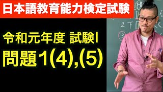 【過去問解説】日本語教育能力検定試験《令和元年度 試験I　問題1(4),(5)》