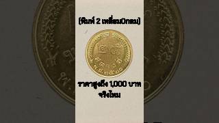 เหรียญ 25 สตางค์ รวงข้าว พ.ศ 2520 ราคา1,000 บาทจริงไหม