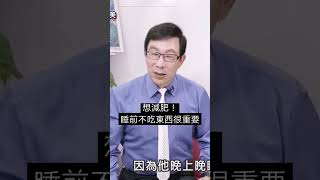 想減肥睡前可以吃東西嗎？#減肥#瘦身#邱正宏 #談醫美 #shorts