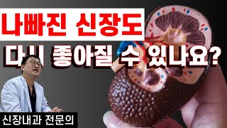 나빠진 신장(콩팥)도 다시 좋아질 수 있을까?