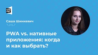 Саша Шинкевич. PWA vs. нативные приложения: когда и как выбрать?