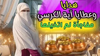 قرأت آية الكرسي لمدة أسبوع كله لاحظ عليا ظهور الأموال بسبب أعظم آية في القرآن