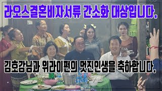 임재연의 국제결혼정보똑똑-라오스결혼비자서류 간소화 대상입니다. (김호감님과 위라이펀의 멋진인생을 축하합니다. 케이국제결혼 01035170456)