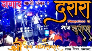 रानार आम्ही नंबर 1 💥 दरारा दरारा 🎤 देव मामलेदार बांँन्ड , Ranar Aamhi Namber 1  🎹 Darara Darara 🎺💥🎹