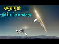 ওমুয়ামুয়া পৃথিবীর দিকে ছুটে আসছে | এবার কি পৃথিবী ধ্বংস হবে? | Oumuamua Return on Solar System