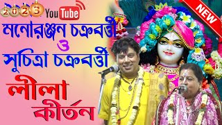 মনোরঞ্জন চক্রবর্ত্তী ও সুচিত্রা চক্রবর্ত্তী লীলা কীর্তন । MANORANJAN Chakraborty LILA KIRTAN /PART-3