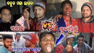 PAPANGA VS PUDAPALI/SAMBALPURI VLOGS KIRTAN VIDEO/NAGBACHA PUJA SPECIAL BAITHIKI/ASHWINI VS MADHAB