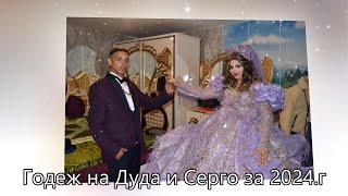 Годеж на Дуда и Серго за 2024.г