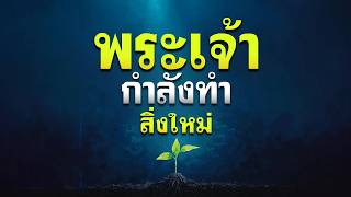 คำเทศนา พระเจ้ากำลังทำสิ่งใหม่ (อิสยาห์ 43:18-19) โดย ศจ.ดร.สุรศักดิ์ DrKerMinistry