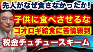 【コオロギなんか食えるか！】「子供に食べさせるな」コオロギ粉末給食に苦情殺到 雑食で死骸や小昆虫を食べるコオロギは“微毒”で漢方でも“妊婦は禁忌”先人がなぜ食さなかったか!【龍之介channel】